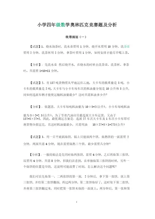 小学四年级数学奥林匹克竞赛题及分析