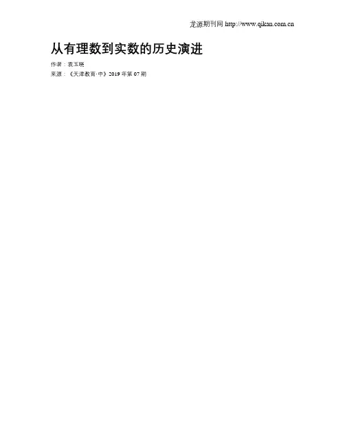 从有理数到实数的历史演进