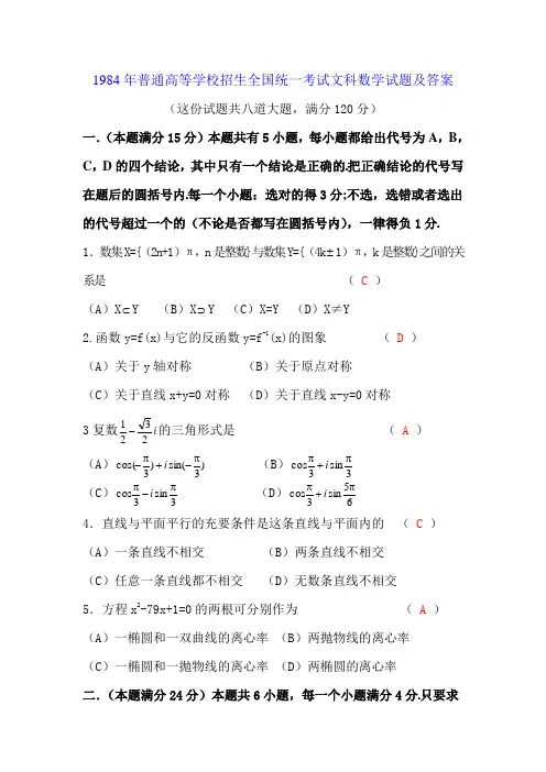 1984高考数学全国卷及答案文
