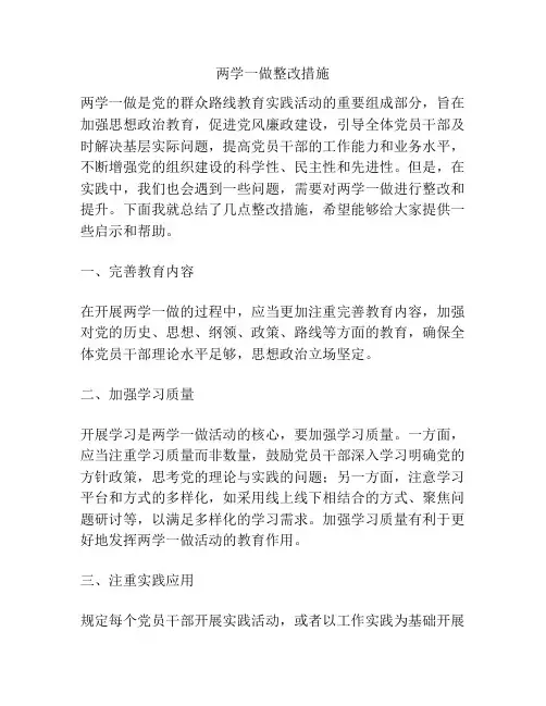两学一做整改措施