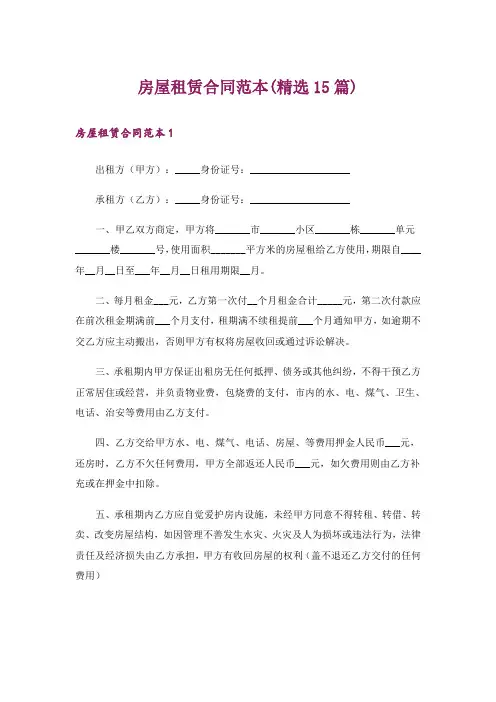 房屋租赁合同范本(精选15篇)