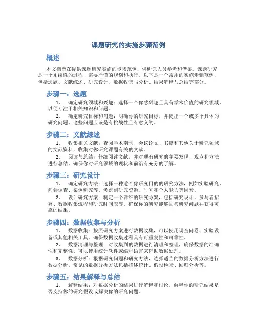 课题研究的实施步骤范例 (2)