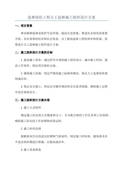 造林绿化工程人工造林施工组织设计方案