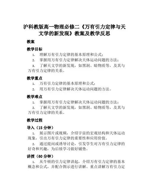 沪科教版高一物理必修二《万有引力定律与天文学的新发现》教案及教学反思