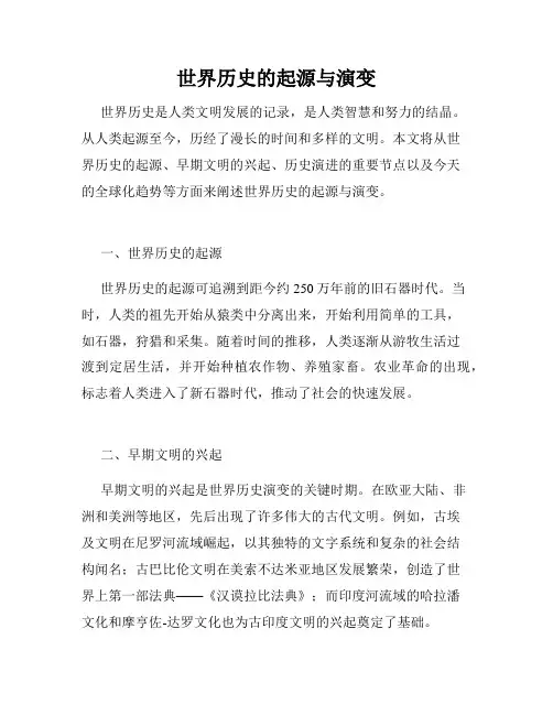 世界历史的起源与演变