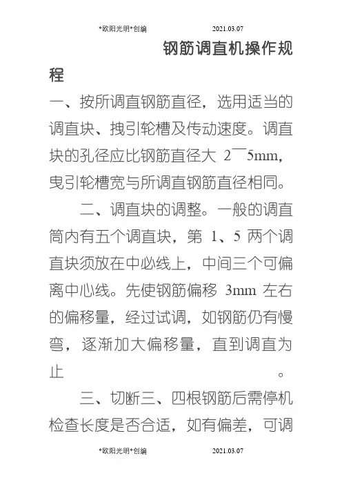 2021年钢筋调直机操作规程完整