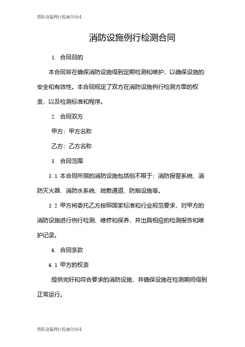 消防设施例行检测合同
