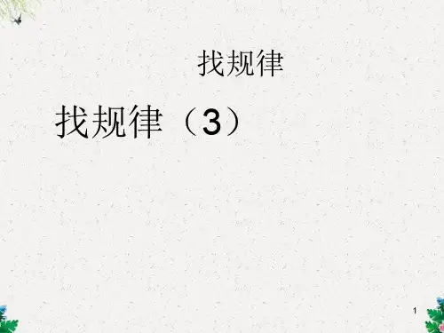人教版一年级数学下册课件 找规律第3课时