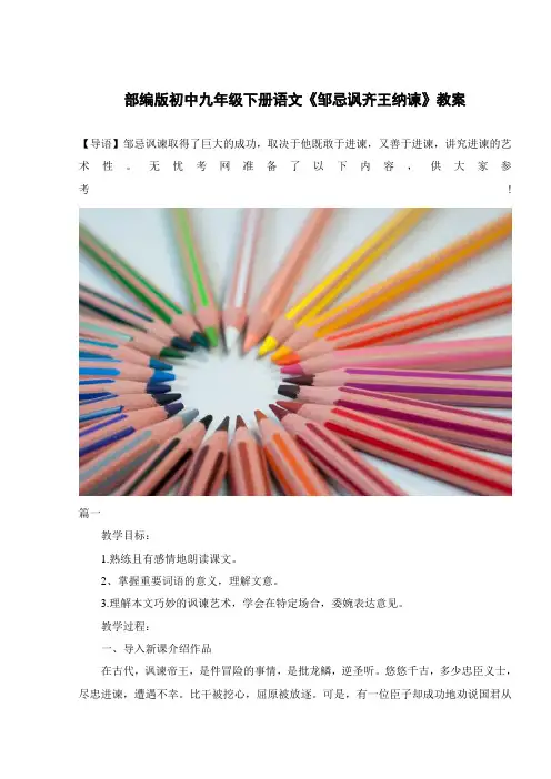 部编版初中九年级下册语文《邹忌讽齐王纳谏》教案