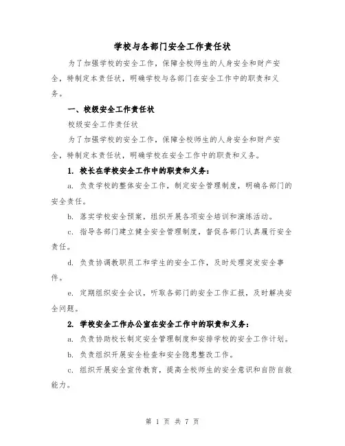 学校与各部门安全工作责任状（4篇）