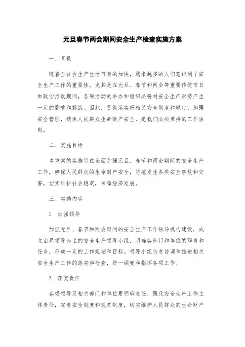 元旦春节两会期间安全生产检查实施方案