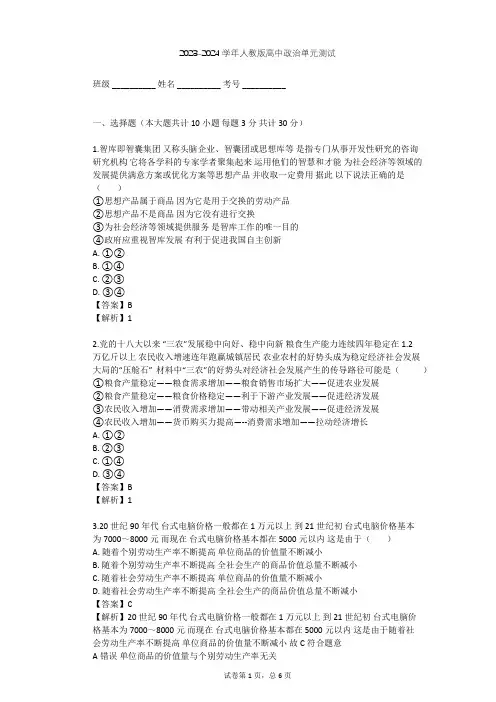 2023-2024学年高中政治人教版必修1第一单元 生活与消费单元测试(含答案解析)