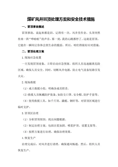 煤矿风井冒顶处理方案和安全技术措施