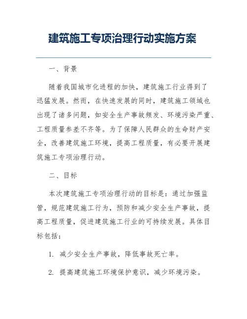 建筑施工专项治理行动实施方案