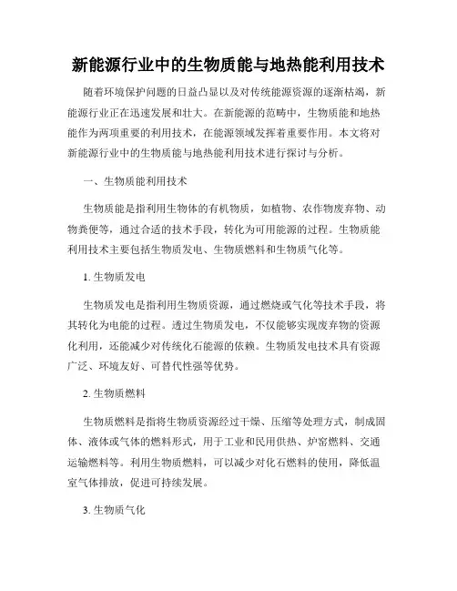 新能源行业中的生物质能与地热能利用技术