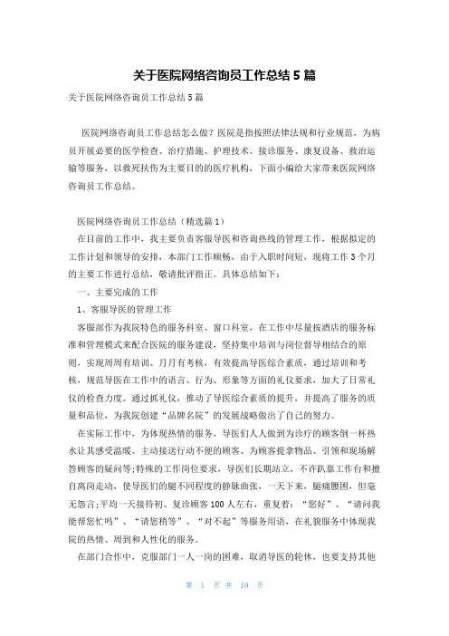 关于医院网络咨询员工作总结5篇