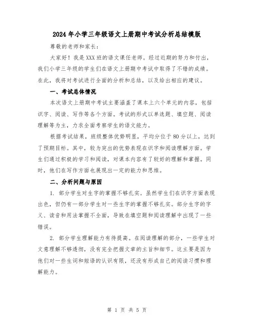 2024年小学三年级语文上册期中考试分析总结模版（2篇）