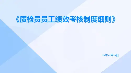 质检员员工绩效考核制度细则