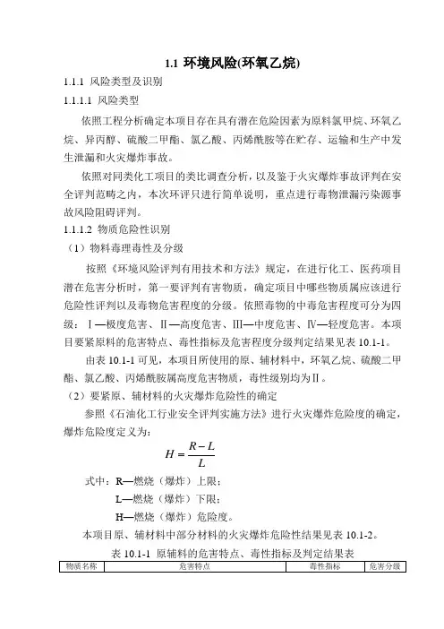 环境风险(环氧乙烷)
