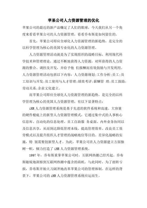 苹果公司人力资源管理的优化.doc