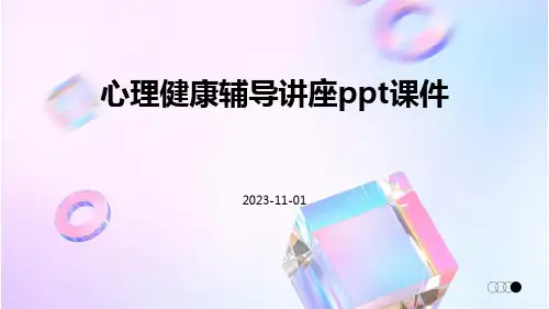 心理健康辅导讲座PPT课件