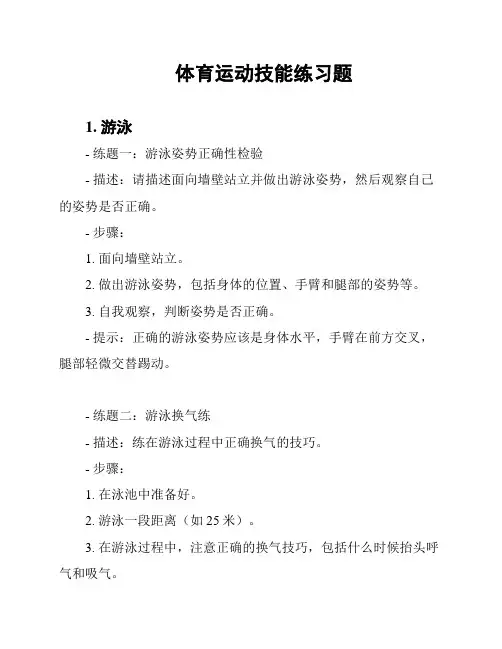 体育运动技能练习题