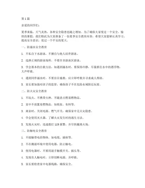 夏季安全教育内容小学生(2篇)
