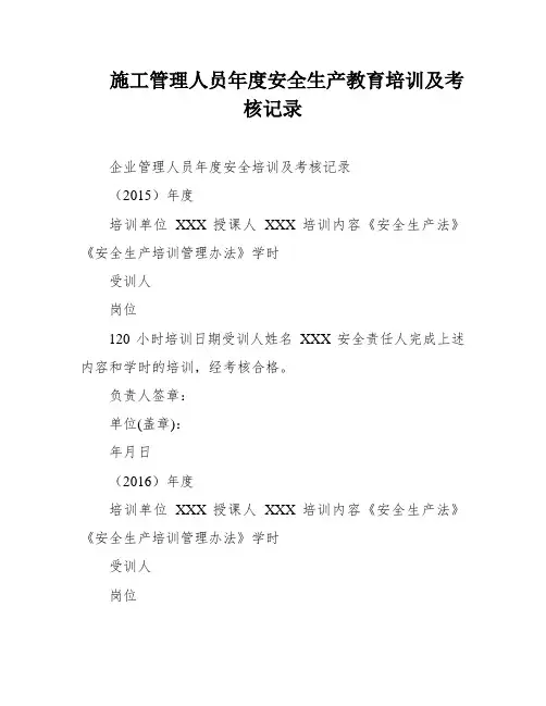 施工管理人员年度安全生产教育培训及考核记录