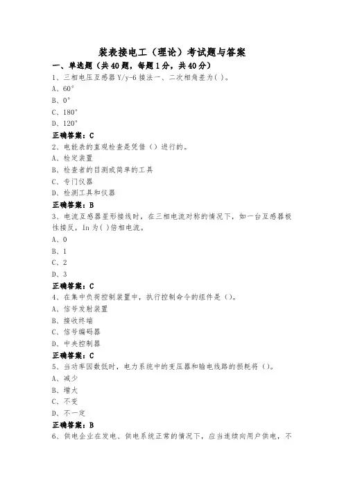 装表接电工(理论)考试题与答案