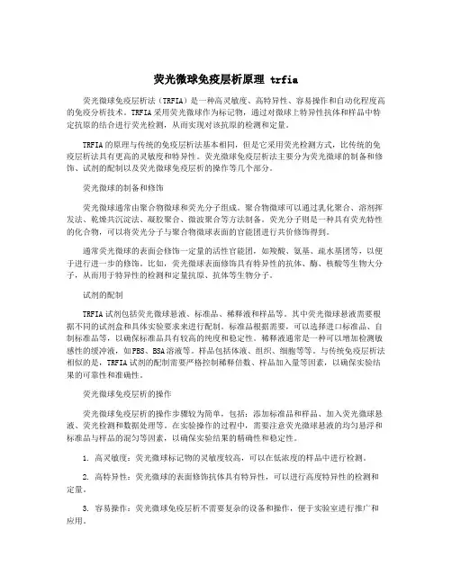 荧光微球免疫层析原理 trfia