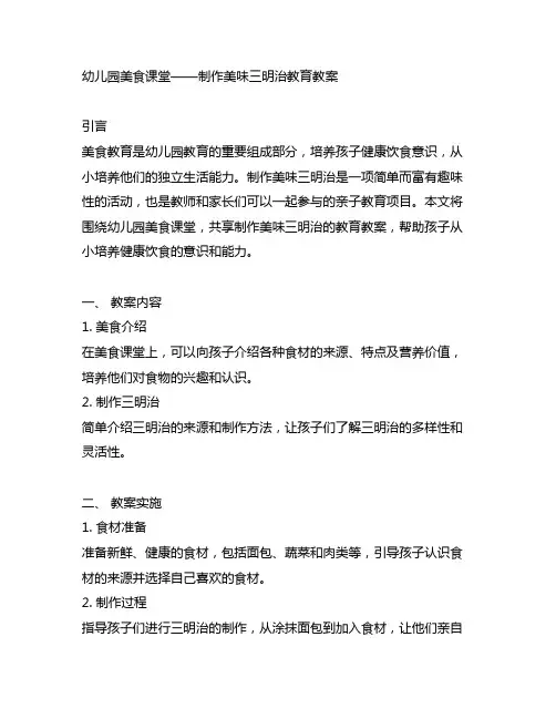 幼儿园美食课堂——制作美味三明治教育教案：培养孩子的健康饮食意识