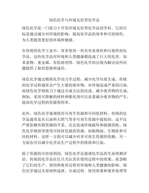 绿色化学与环境友好型化学品