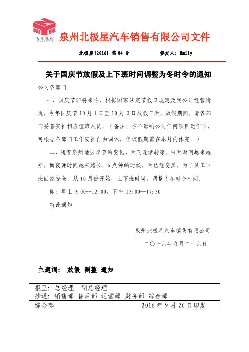 关于国庆节放假及上下班时间调整为冬时令的通知