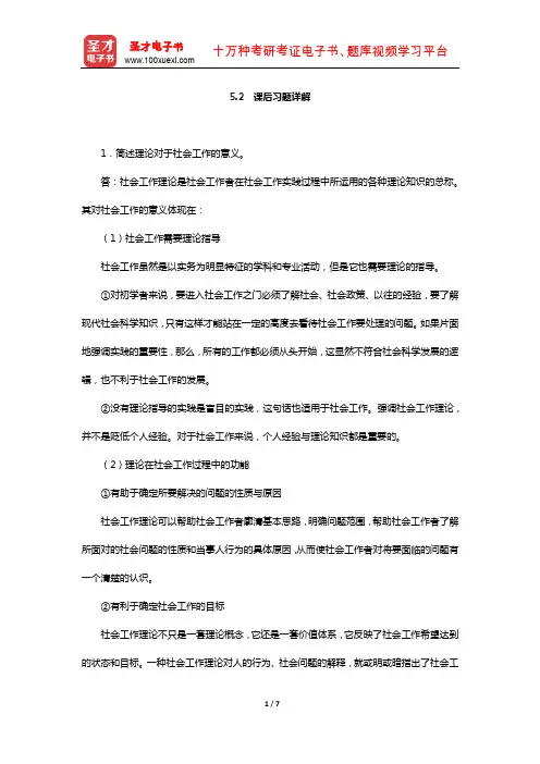 王思斌《社会工作导论》社会工作的理论与知识基础 (课后习题详解)【圣才出品】