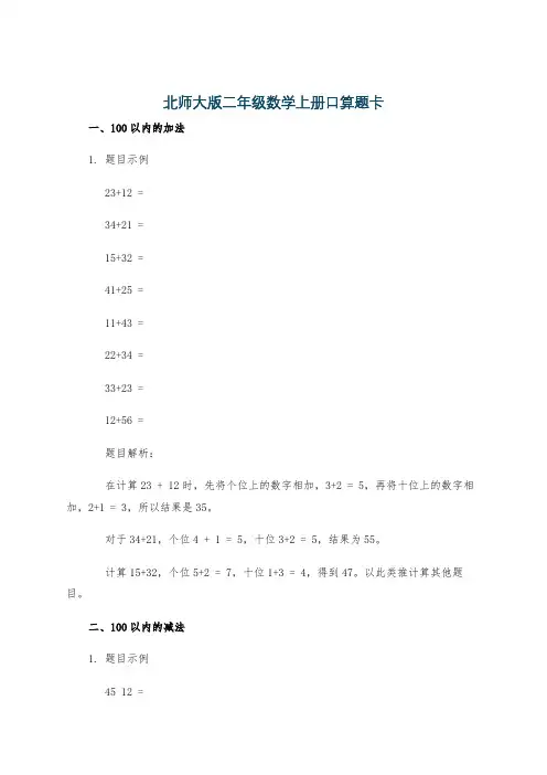 北师大版二年级数学上册口算题卡