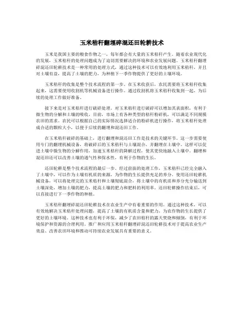 玉米秸秆翻埋碎混还田轮耕技术