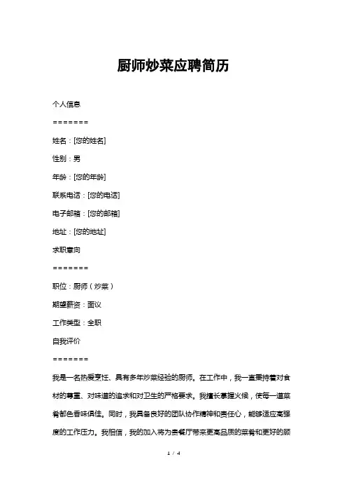 厨师炒菜应聘简历