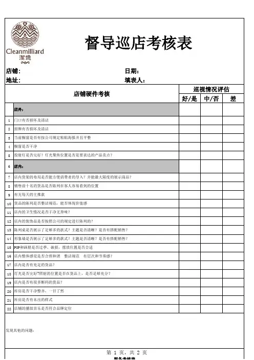 督导巡店考核表