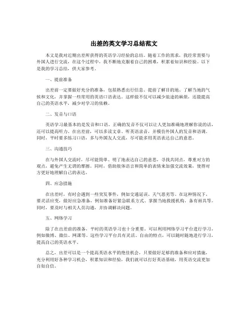 出差的英文学习总结范文