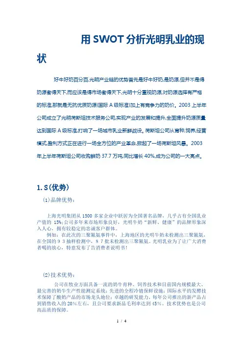 用SWOT分析光明乳业现状