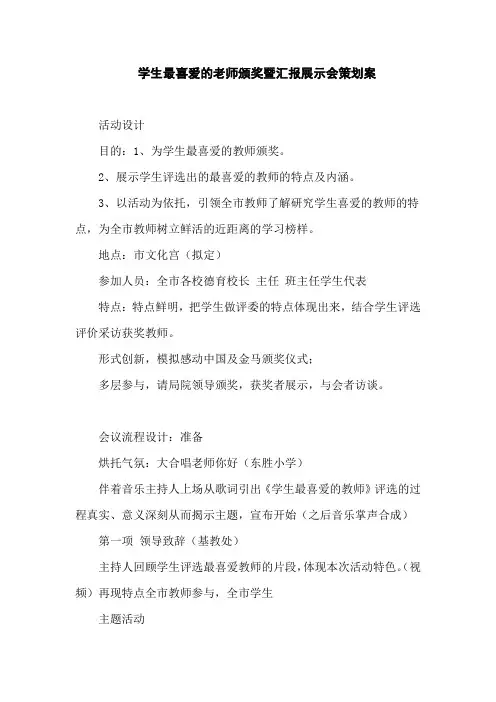 学生最喜爱的老师颁奖暨汇报展示会策划案