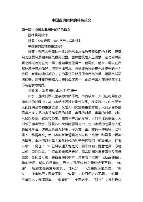 中国古典园林的特色论文