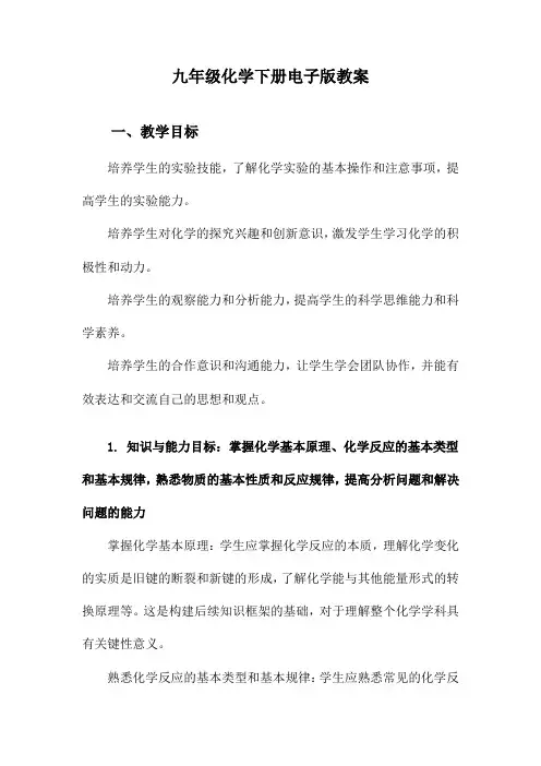 九年级化学下册电子版教案