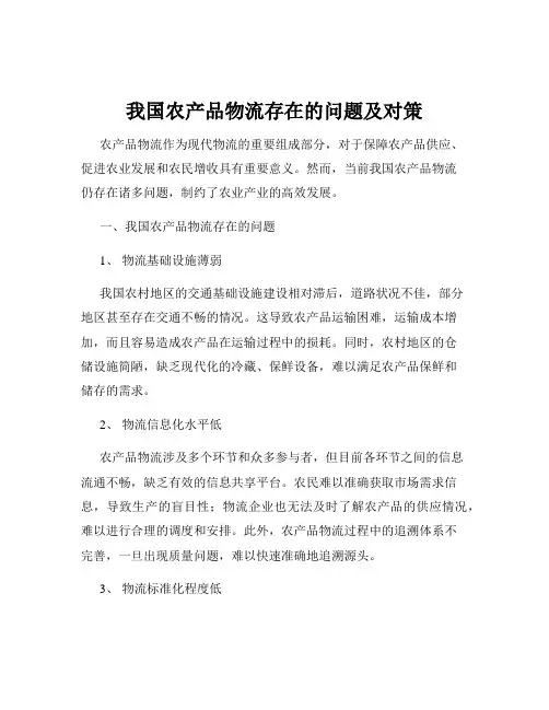 我国农产品物流存在的问题及对策