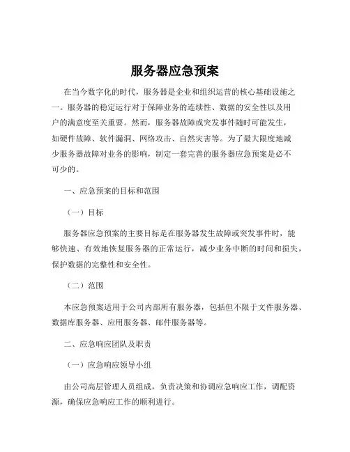 服务器应急预案