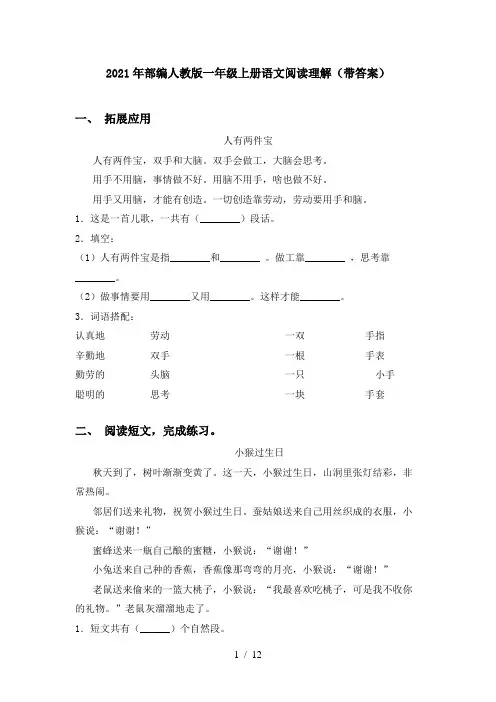 2021年部编人教版一年级上册语文阅读理解(带答案)