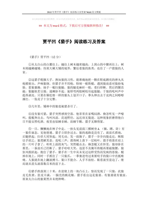 2018年贾平凹《猎手》阅读练习及答案-word范文模板 (3页)