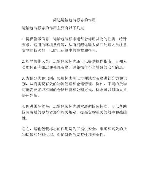 简述运输包装标志的作用