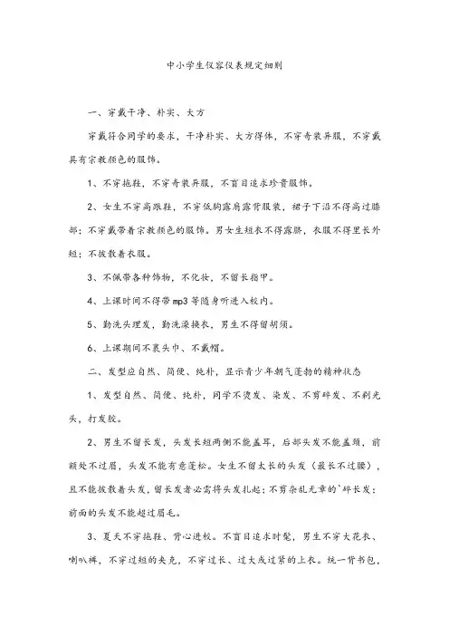 中小学生仪容仪表规定细则