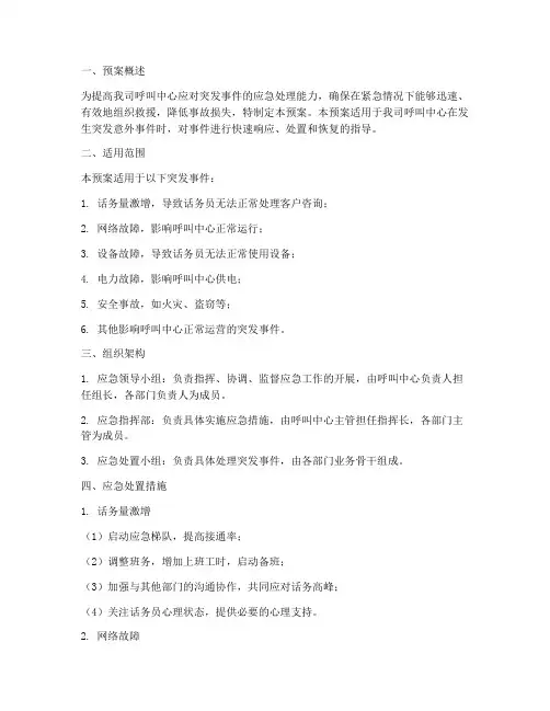 呼叫中心应急处置预案